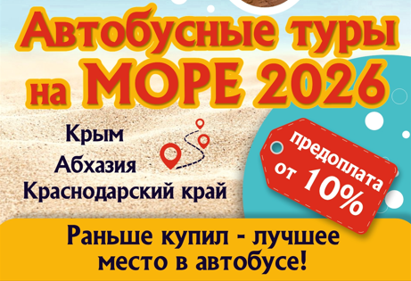 РАННЕЕ БРОНИРОВАНИЕ АВТОБУСНЫХ ТУРОВ 2026