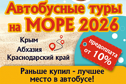 РАННЕЕ БРОНИРОВАНИЕ АВТОБУСНЫХ ТУРОВ 2026