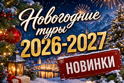 НОВОГОДНИЕ ТУРЫ 2026-2027